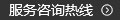 服务热线 服务热线